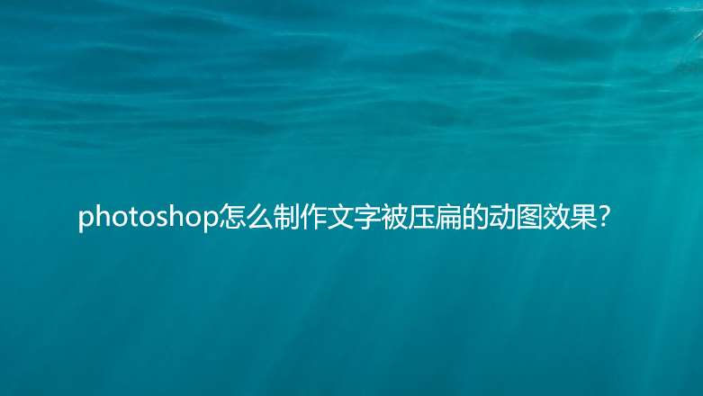 ps文字怎么做压扁弹起的动画? ps文字gif动画的制作方法