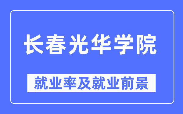 长春光华学院就业率及就业前景怎么样,好就业吗?