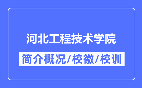 河北工程技术学院简介概况,河北工程技术学院的校训校徽是什么?