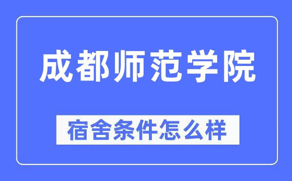 成都师范学院宿舍条件怎么样,有空调和独立卫生间吗?(附宿舍图片)