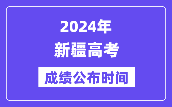 2024年新疆高考成绩公布时间(附查询方式)