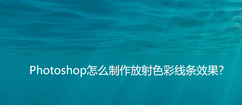 ps怎么彩色的放射线图案?  ps放射性背景图片的设计方法