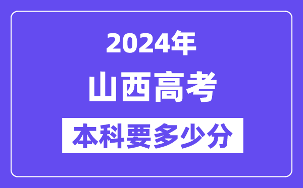 2024山西本科线预估:文科【420分】、理科【395分】