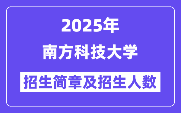 南方科技大学2025高考招生简章,各省招生计划人数汇总