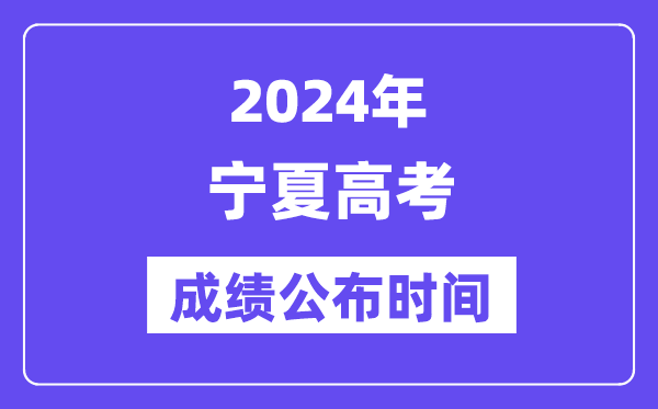 2024年宁夏高考成绩公布时间(附查询方式)