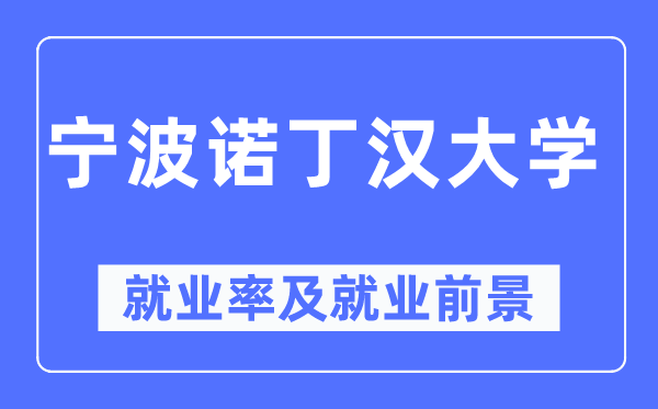 宁波诺丁汉大学就业率及就业前景怎么样,好就业吗?