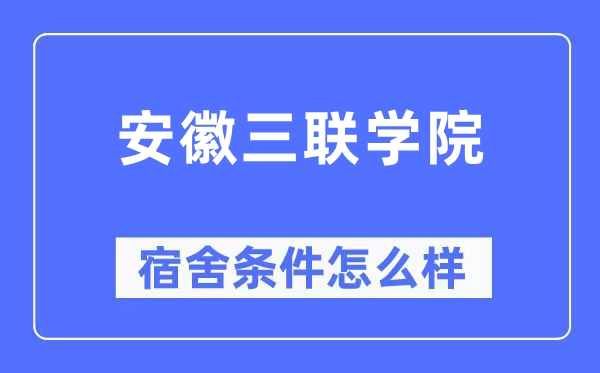 安徽三联学院宿舍条件怎么样,有空调和独立卫生间吗?(附宿舍图片)