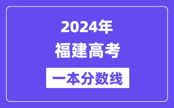 2024年福建高考一本分数线(含理科和文科)