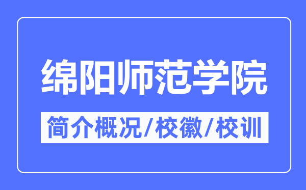 绵阳师范学院简介概况,绵阳师范学院的校训校徽是什么?