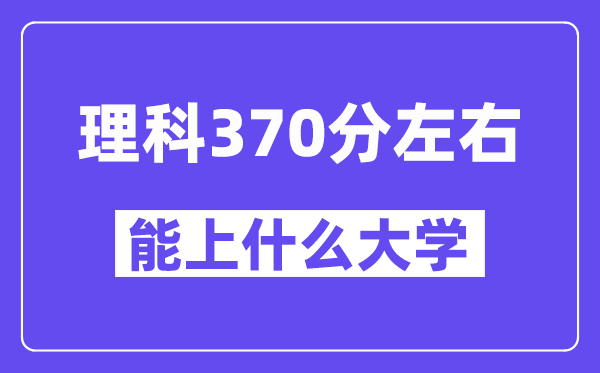 青海理科370分左右能上什么大学?