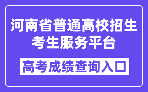 2024年河南省普通高校招生考生服务平台入口(https://pzwb.haeea.cn/)