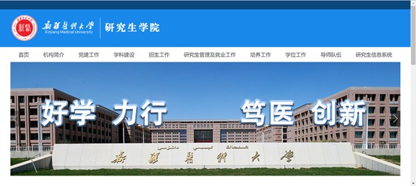新疆医科大学研究生招生网入口(https://yjsxy.xjmu.edu.cn/)
