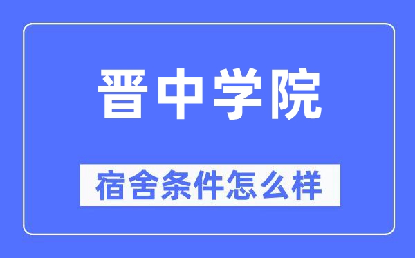 晋中学院宿舍条件怎么样,有空调和独立卫生间吗?(附宿舍图片)