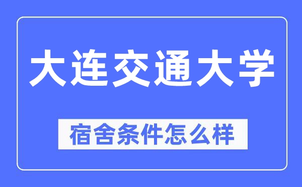 大连交通大学宿舍条件怎么样,有空调和独立卫生间吗?(附宿舍图片)