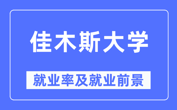 佳木斯大学就业率及就业前景怎么样,好就业吗?