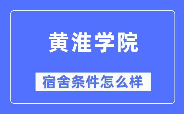 黄淮学院宿舍条件怎么样,有空调和独立卫生间吗?(附宿舍图片)