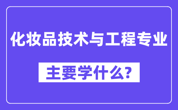 化妆品技术与工程专业主要学什么?附化妆品技术与工程专业课程目录