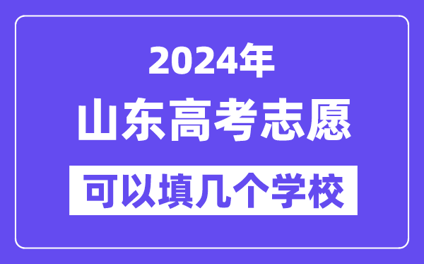 2024山东高考志愿可以填几个学校?附详细填报流程