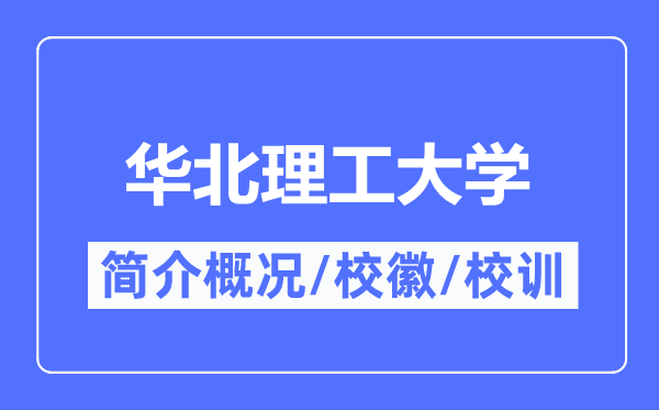 华北理工大学简介概况,华北理工大学的校训校徽是什么?