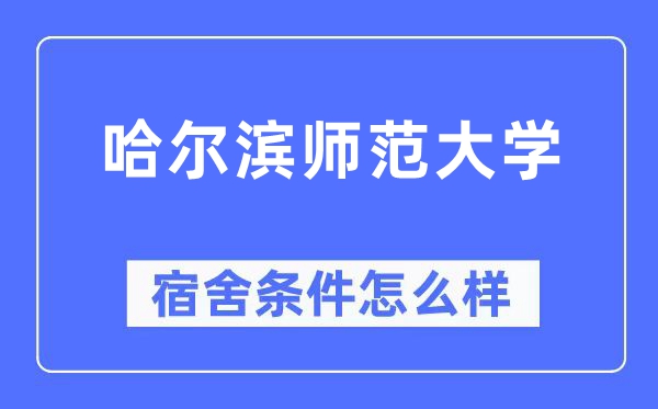 哈尔滨师范大学宿舍条件怎么样,有空调和独立卫生间吗?(附宿舍图片)