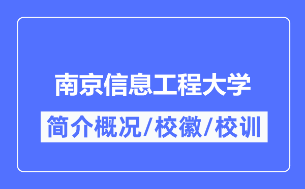 南京信息工程大学简介概况,南京信息工程大学的校训校徽是什么?