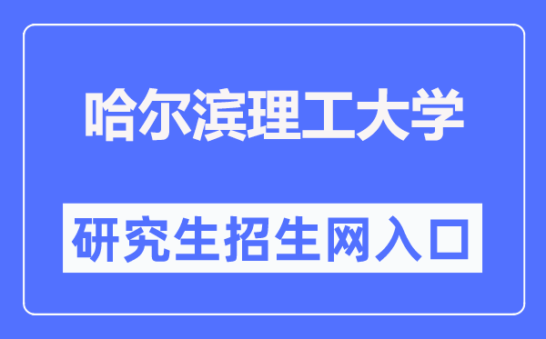 哈尔滨理工大学研究生招生网入口(http://graduate.hrbust.edu.cn/)