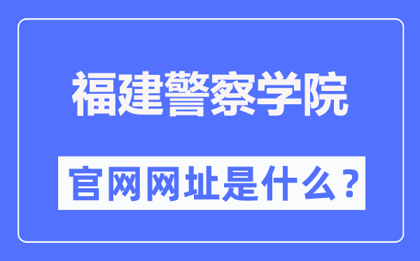 福建警察学院官网网址(http://www.fjpsc.edu.cn/)