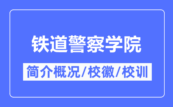 铁道警察学院简介概况,铁道警察学院的校训校徽是什么?