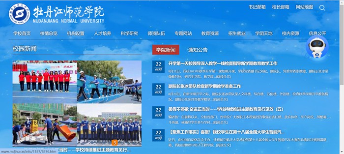 牡丹江师范学院官网网址(http://www.mdjnu.cn/)