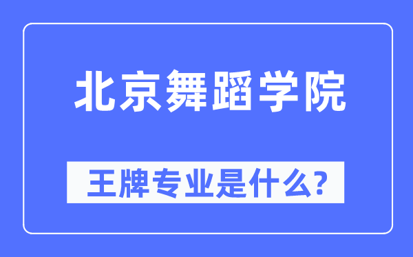 北京舞蹈学院王牌专业是什么,有哪些专业比较好?
