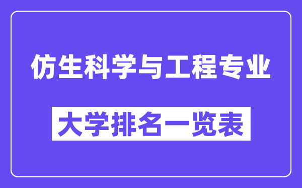 全国仿生科学与工程专业大学排名一览表(最新排行榜)