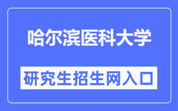 哈尔滨医科大学研究生招生网入口(https://yjsy.hrbmu.edu.cn/)