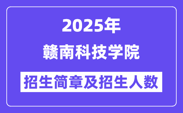 赣南科技学院2025高考招生简章及各省招生计划人数