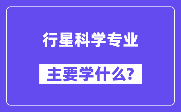 行星科学专业主要学什么?附行星科学专业课程目录