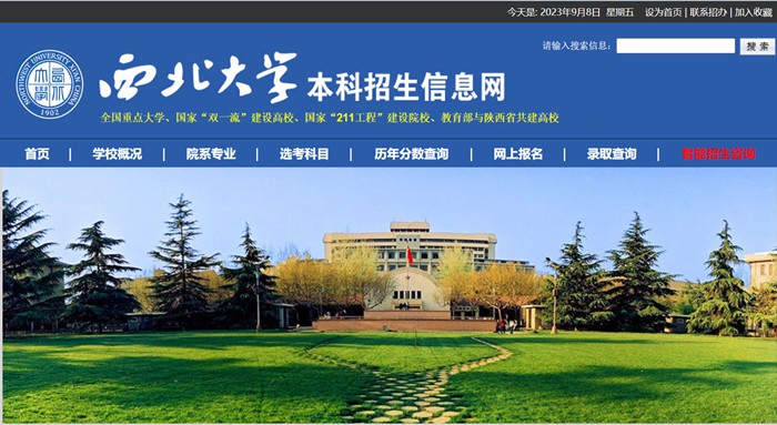 西北大学本科招生信息网入口(https://zsb.nwu.edu.cn/)