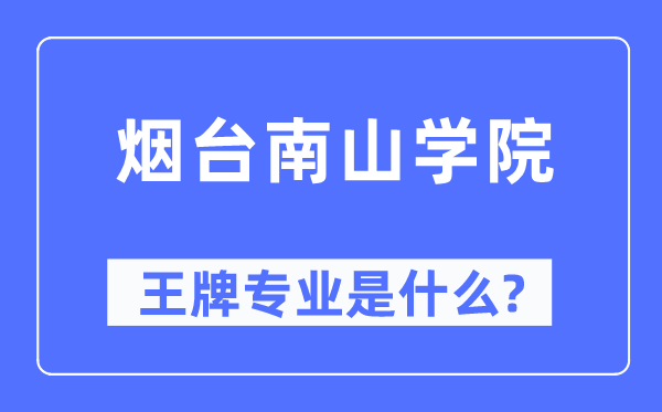 烟台南山学院王牌专业是什么,有哪些专业比较好?