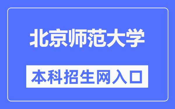 北京师范大学本科招生网入口(https://admission.bnu.edu.cn/)