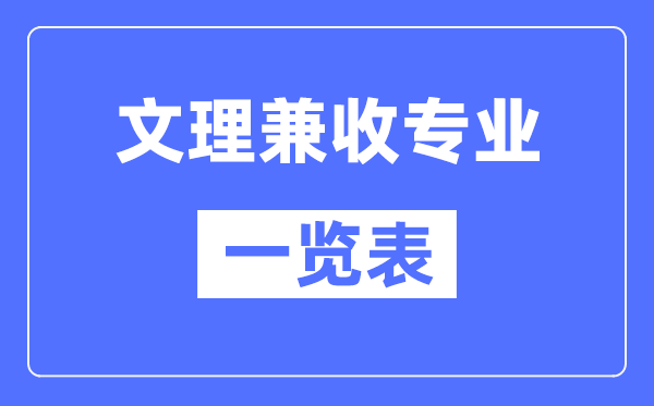 文理兼收的专业有哪些?