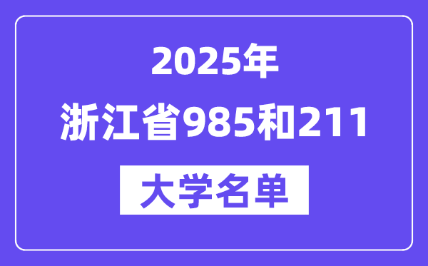 2025浙江省有哪些985和211大学?附详细名单