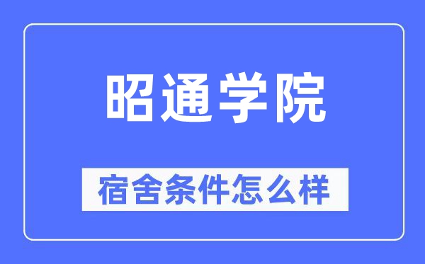 昭通学院宿舍条件怎么样,有空调和独立卫生间吗?(附宿舍图片)
