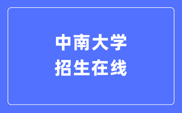 中南大学招生在线入口(https://zhaosheng.csu.edu.cn/)