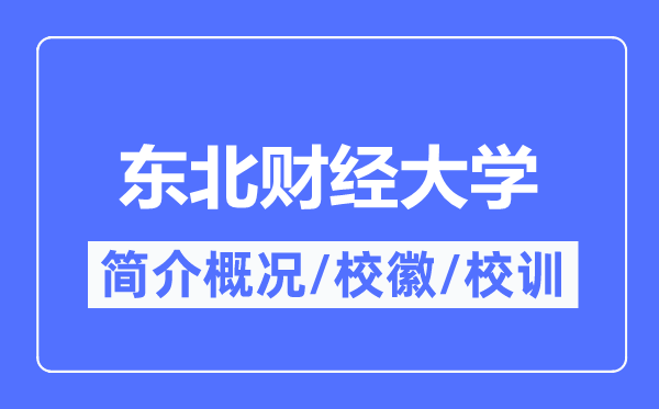 东北财经大学简介概况,东北财经大学的校训校徽是什么?