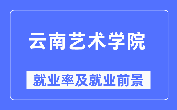 云南艺术学院就业率及就业前景怎么样,好就业吗?