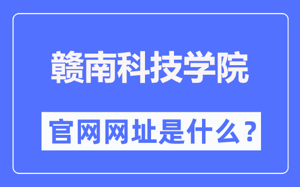 赣南科技学院官网网址(https://www.gnust.edu.cn/)