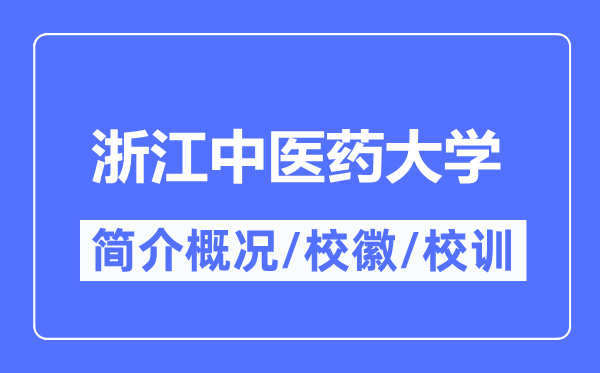 浙江中医药大学简介概况,浙江中医药大学的校训校徽是什么?
