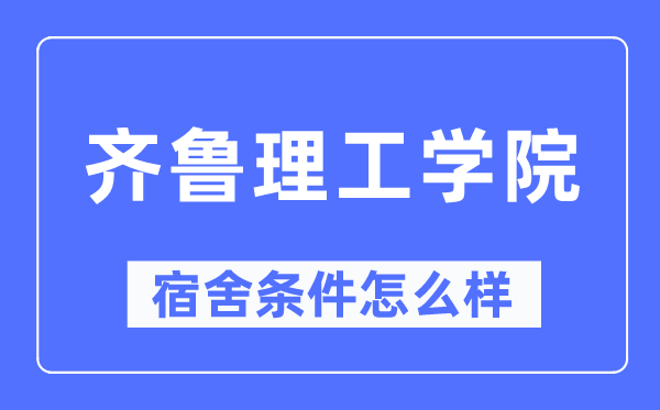 齐鲁理工学院宿舍条件怎么样,有空调和独立卫生间吗?(附宿舍图片)