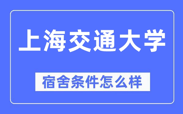 上海交通大学宿舍条件怎么样,有空调和独立卫生间吗?(附宿舍图片)