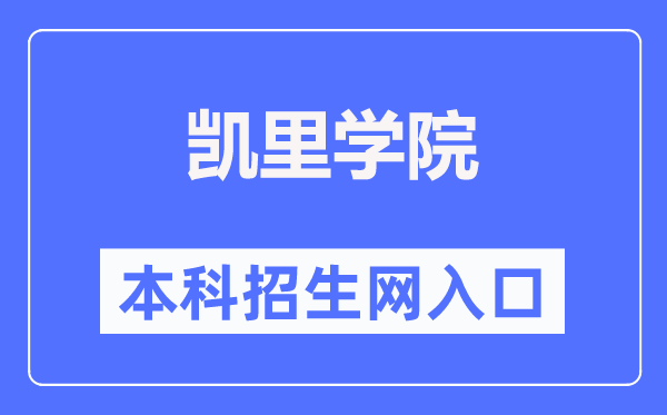 凯里学院本科招生网入口(https://adweb.kluniv.edu.cn/)