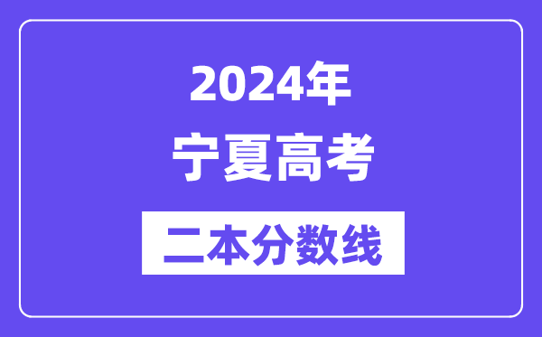2024年宁夏高考二本分数线,宁夏多少分能上二本?