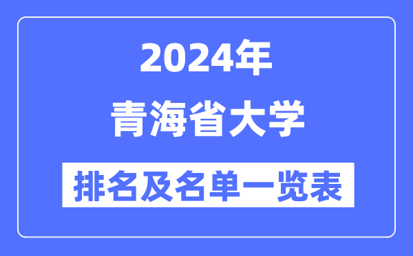 2024青海省大学排名及名单一览表(最新10所)